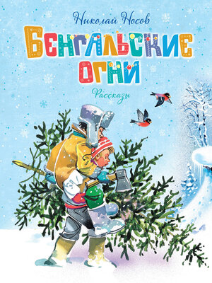 cover image of Бенгальские огни